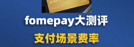 FOMEPay信用卡