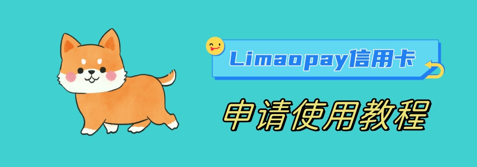 Limaopay信用卡