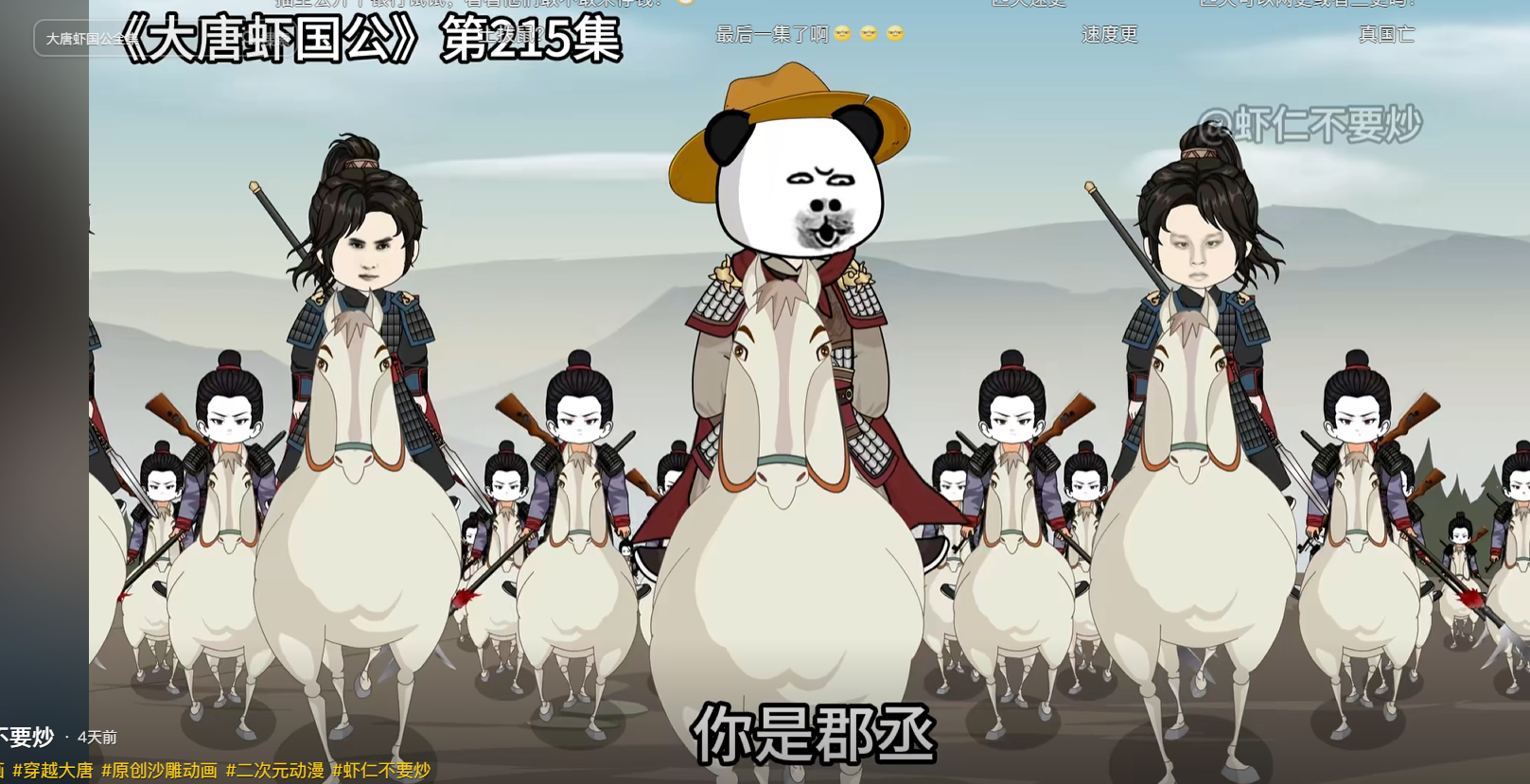 大唐虾国公